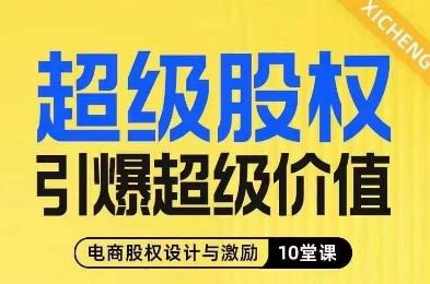超级股权引爆超级价值，电商股权设计与激励10堂线上课-木白网创