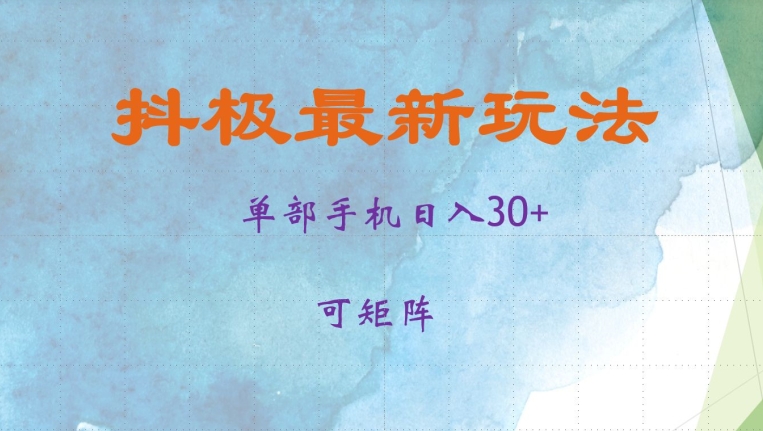 抖极单部日入30+，可矩阵操作，当日见收益【揭秘】-木白网创