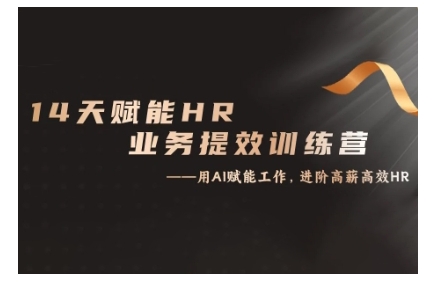 14天ChatGPT赋能HR业务提效训练营，从小白到应用高手-木白网创
