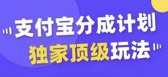 支付宝分成计划独家顶级玩法，从起号到变现，无需剪辑基础，条条爆款，天天上热门-木白网创