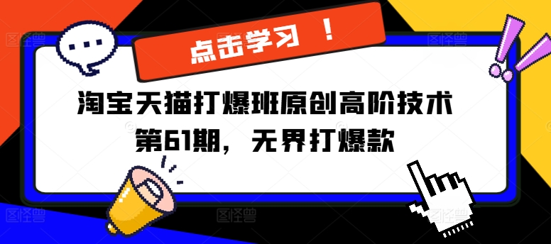 淘宝天猫打爆班原创高阶技术第61期，无界打爆款-木白网创