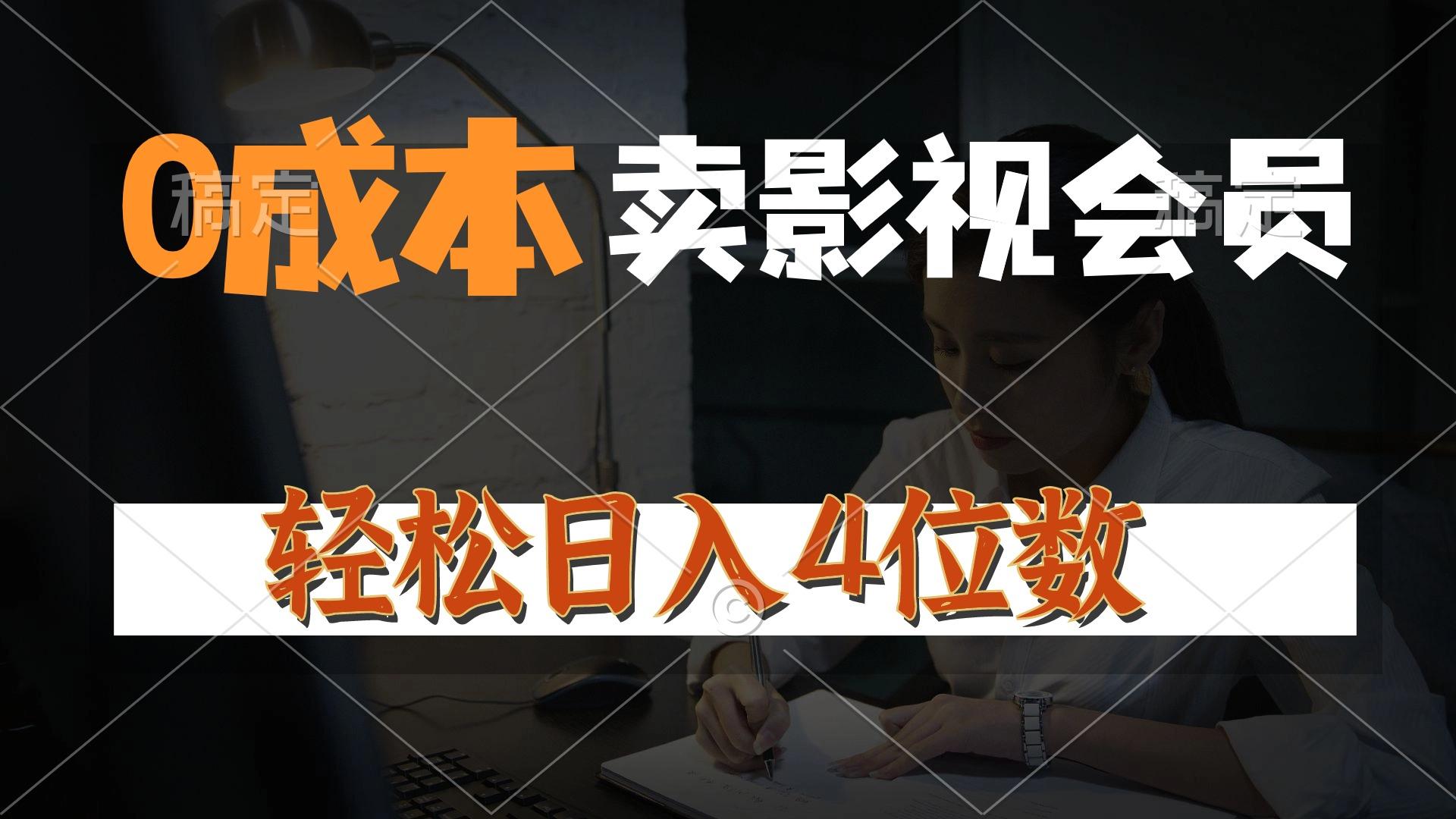 0成本售卖影视会员，一天上百单，轻松日入4位数，月入3w+-木白网创