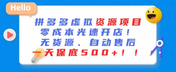 最新拼多多虚拟资源项目，零成本光速开店，无货源、自动回复，一天保底500+【揭秘】-木白网创