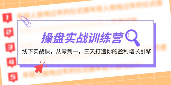 操盘实操训练营：线下实战课，从零到一，三天打造你的盈利增长引擎-木白网创