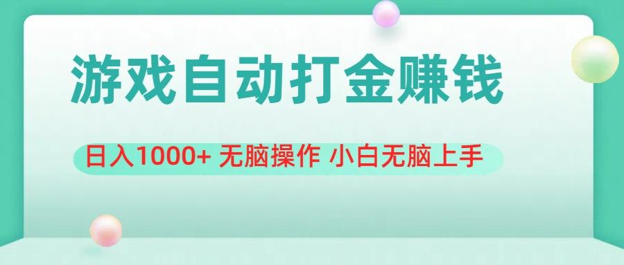 游戏全自动搬砖，日入1000+ 无脑操作 小白无脑上手-木白网创