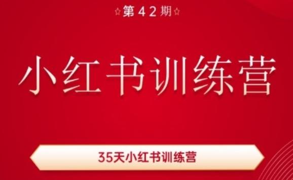 35天小红书训练营(42期)，用好小红书，做你喜欢又擅长的事，涨粉又赚钱-木白网创