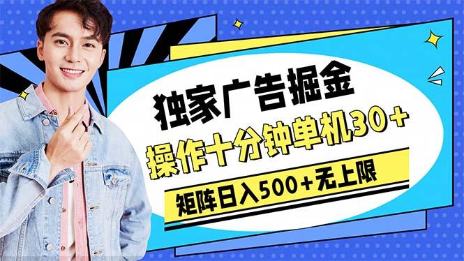 广告掘金，操作十分钟单机30+，矩阵日入500+无上限-木白网创