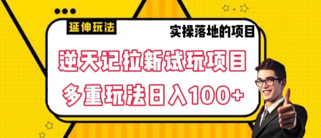 逆天记拉新试玩搬砖项目，日入100+-木白网创
