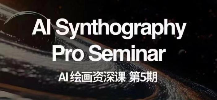 AI绘画资深课第五期掌握AI绘画，实现各种商业变现【第五期】-木白网创