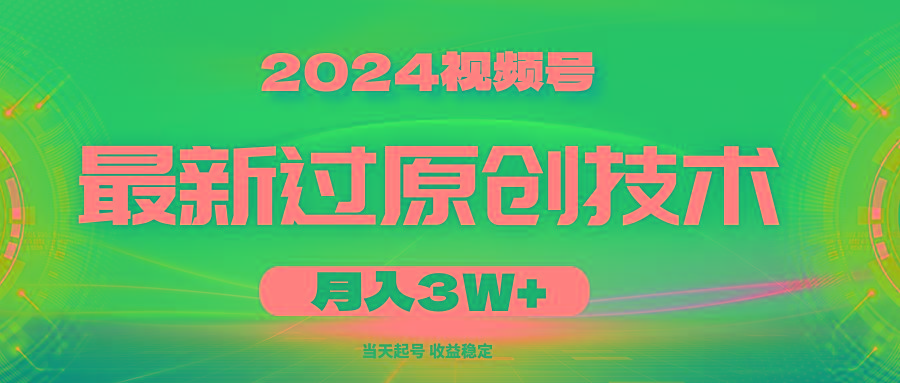 2024视频号最新过原创技术，当天起号，收益稳定，月入3W+-木白网创