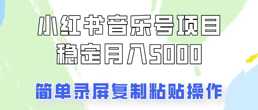 通过音乐号变现，简单的复制粘贴操作，实现每月5000元以上的稳定收入-木白网创