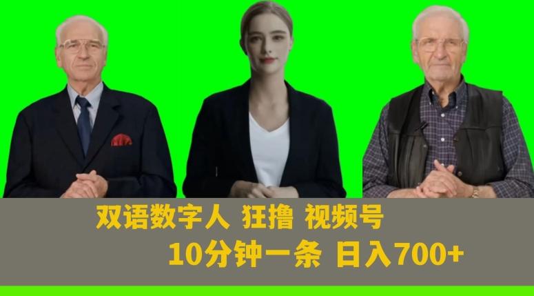 Ai生成双语数字人狂撸视频号，日入700+内附251G素材【揭秘】-木白网创