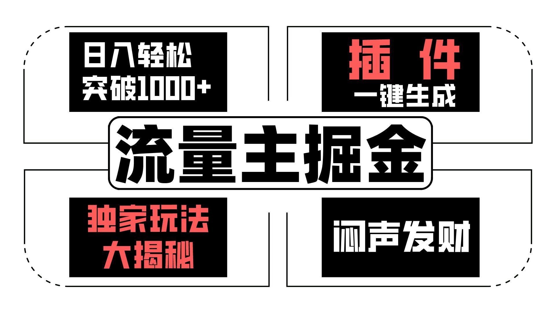 流量主掘金日入轻松突破1000+，一键生成，独家玩法大揭秘，闷声发财 【原创新玩法】-木白网创