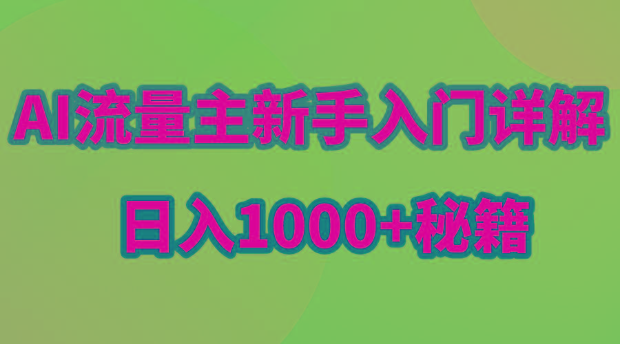 AI流量主新手入门详解公众号爆文玩法，公众号流量主日入1000+秘籍-木白网创