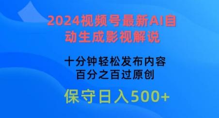 2024视频号最新AI自动生成影视解说，十分钟轻松发布内容，百分之百过原创【揭秘】-木白网创