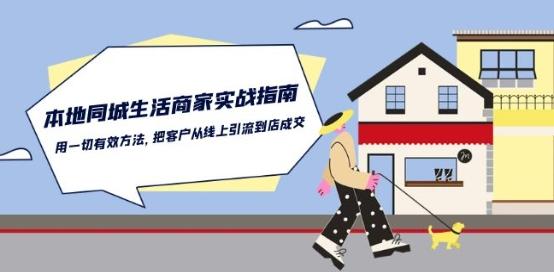 本地同城生活·商家实战指南：用一切有效方法，把客户从线上引流到店成交-木白网创