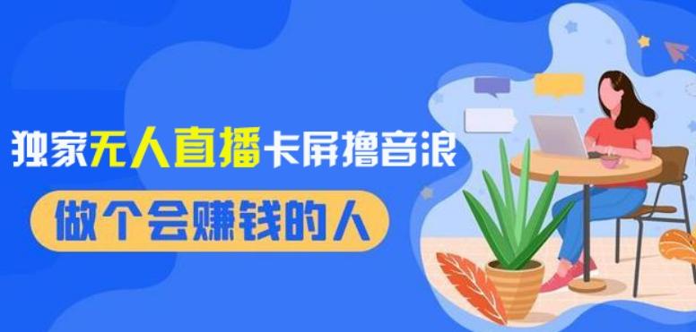2024独家无人直播卡屏撸音浪，12月新出教程，收益稳定，无需看守，轻松上手日入1000+【揭秘】-木白网创