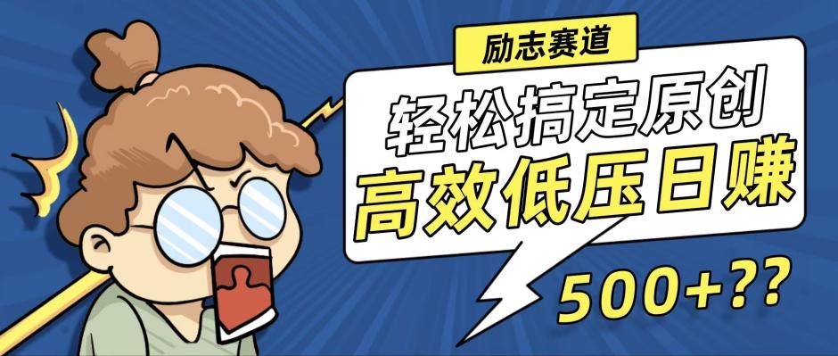 新玩法来袭，轻松搞定高原创视频，高效低压日赚500+！-木白网创