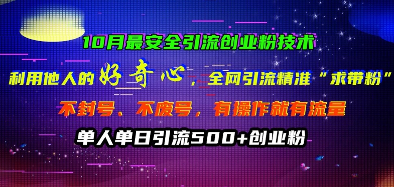10月最安全引流创业粉技术，利用他人的好奇心全网引流精准“求带粉”不封号、不废号【揭秘】-木白网创