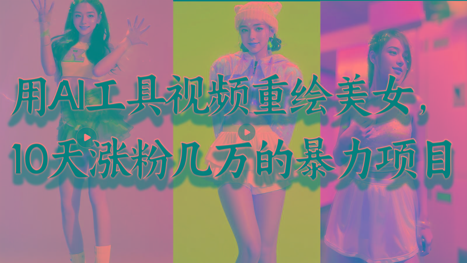 用AI工具视频重绘美女，10天涨粉几万的暴力项目，普通人逆袭的不二之选-木白网创