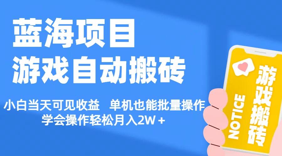 【蓝海项目】游戏自动搬砖 小白当天可见收益 单机也能批量操作 学会操…-木白网创