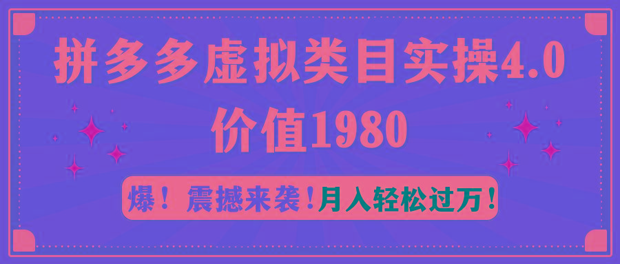 拼多多虚拟类目实操4.0：月入轻松过万，价值1980-木白网创