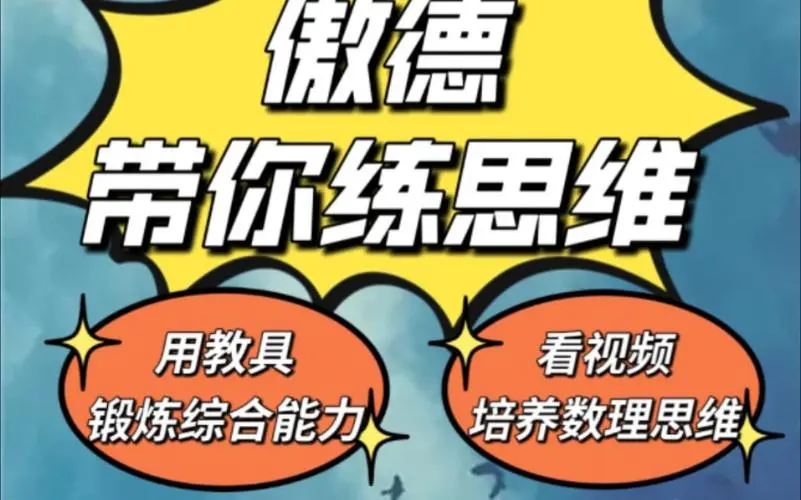 傲德带你练思维（1-6年级）课程-木白网创