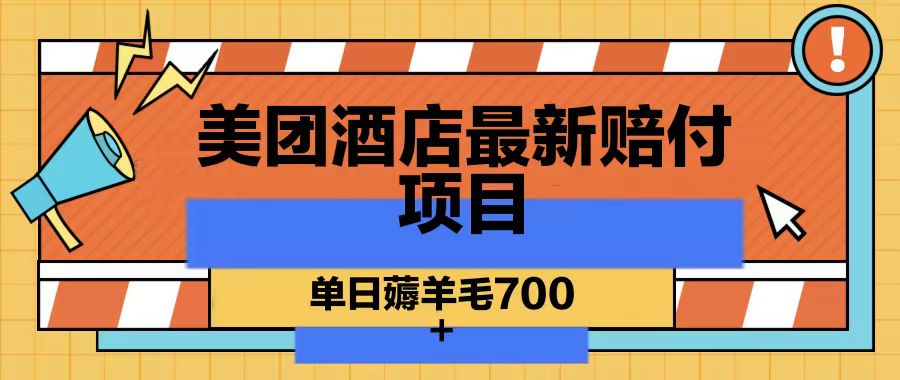 美团酒店最新赔付项目，单日薅羊毛700-木白网创