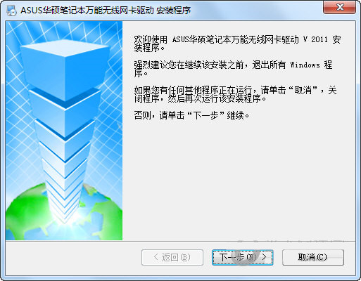华硕笔记本万能无线网卡驱动 v2011 官方安装版-木白网创