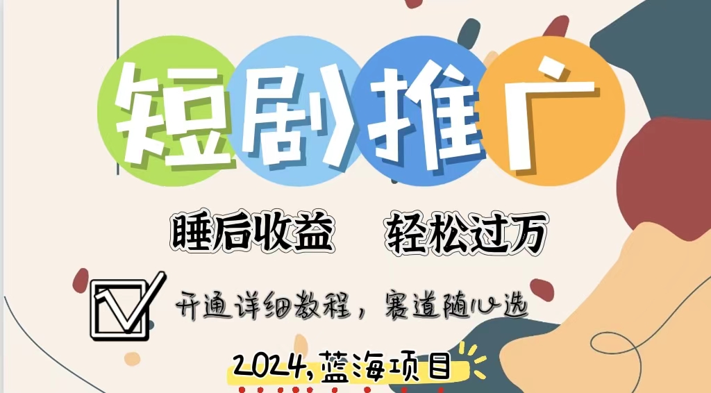 拥有睡眠收益的短剧推广大风口项目，十分钟学会，多赛道选择，月入五位数-木白网创