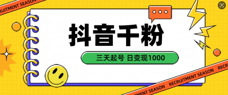 抖音千粉项目，自然涨粉变现，三天起号，日变现1k【揭秘】-木白网创