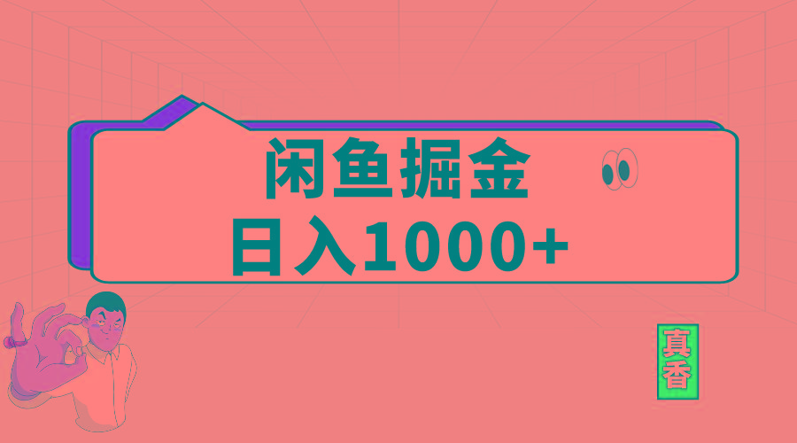闲鱼暴力掘金项目，轻松日入1000+-木白网创