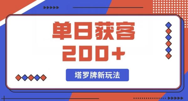 每日获客200+暴力塔罗牌玩法-木白网创