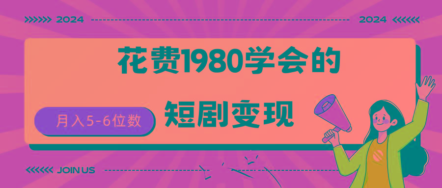 (9440期)短剧变现技巧 授权免费一个月轻松到手5-6位数-木白网创