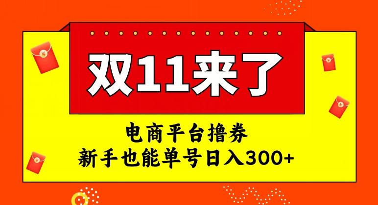 电商平台撸券，双十一红利期，新手也能单号日入300+【揭秘】-木白网创