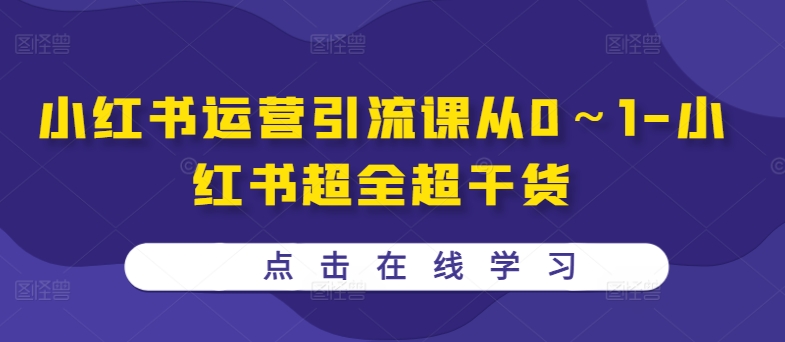 小红书运营引流课从0～1-小红书超全超干货-木白网创