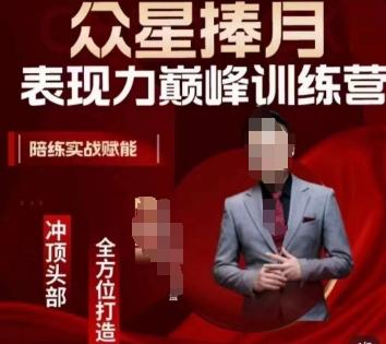 众星捧月表现力巅峰训练营，全方位打造，陪练实战赋能-木白网创