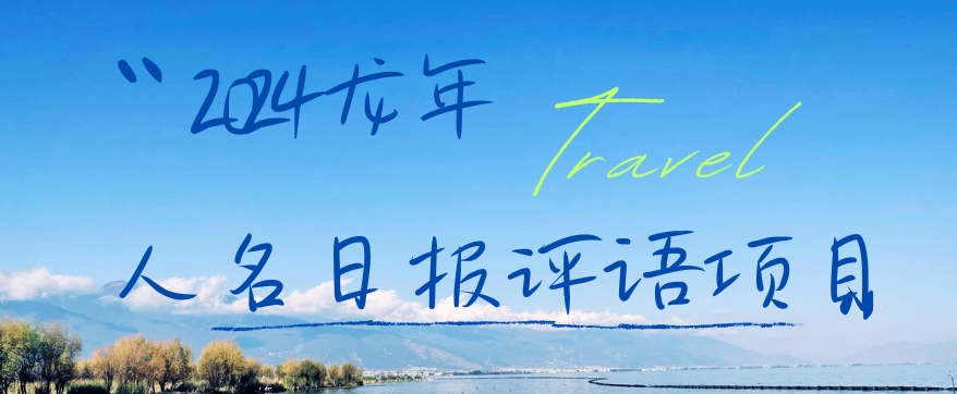 2024龙年人名日报评语项目，日入300加，年前吃肉【揭秘】-木白网创