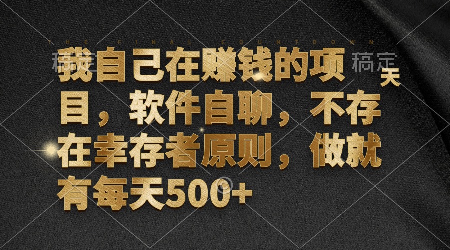 我自己在赚钱的项目，软件自聊，不存在幸存者原则，做就有每天500+-木白网创