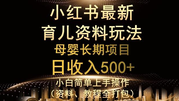 独特小红书母婴资料玩法，详细操作+变现逻辑，轻松日入500+-木白网创