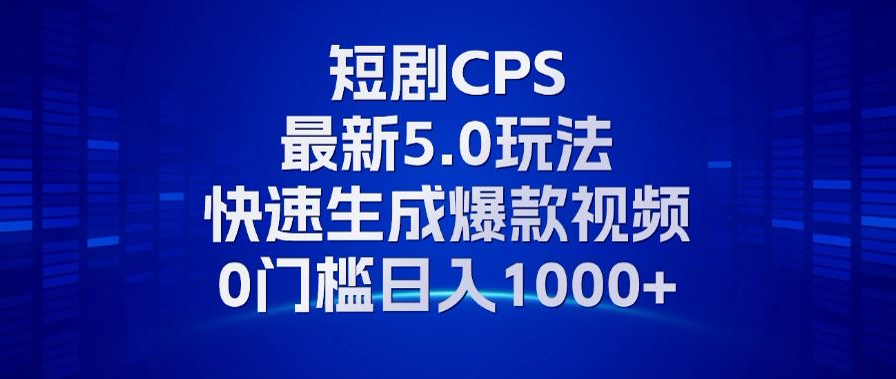 11月最新短剧CPS玩法，快速生成爆款视频，小白0门槛轻松日入1000+-木白网创
