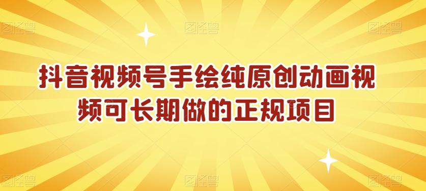 抖音视频号手绘纯原创动画视频可长期做的正规项目【揭秘】-木白网创