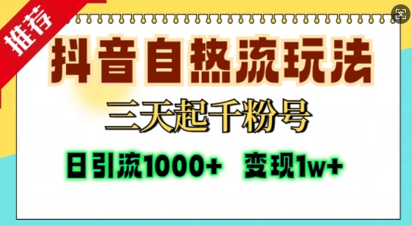 抖音自热流打法，三天起千粉号，单视频十万播放量，日引精准粉1000+-木白网创
