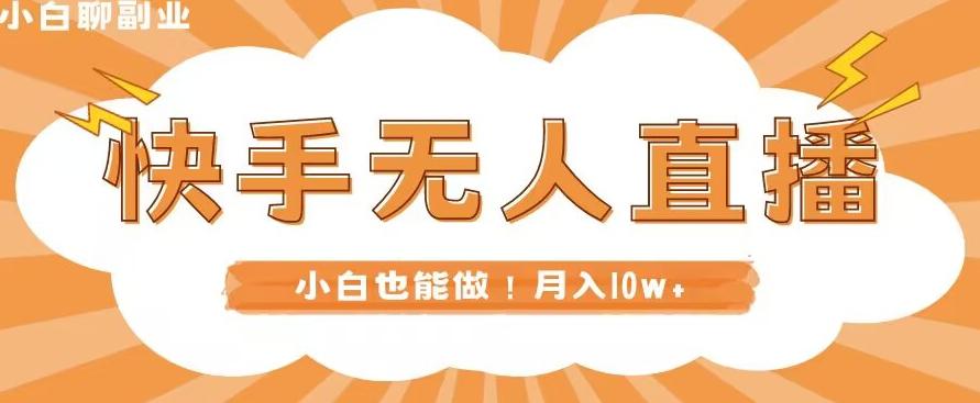 快手无人直播，本地部署+教程，小白也能做，轻松月入10w+-木白网创