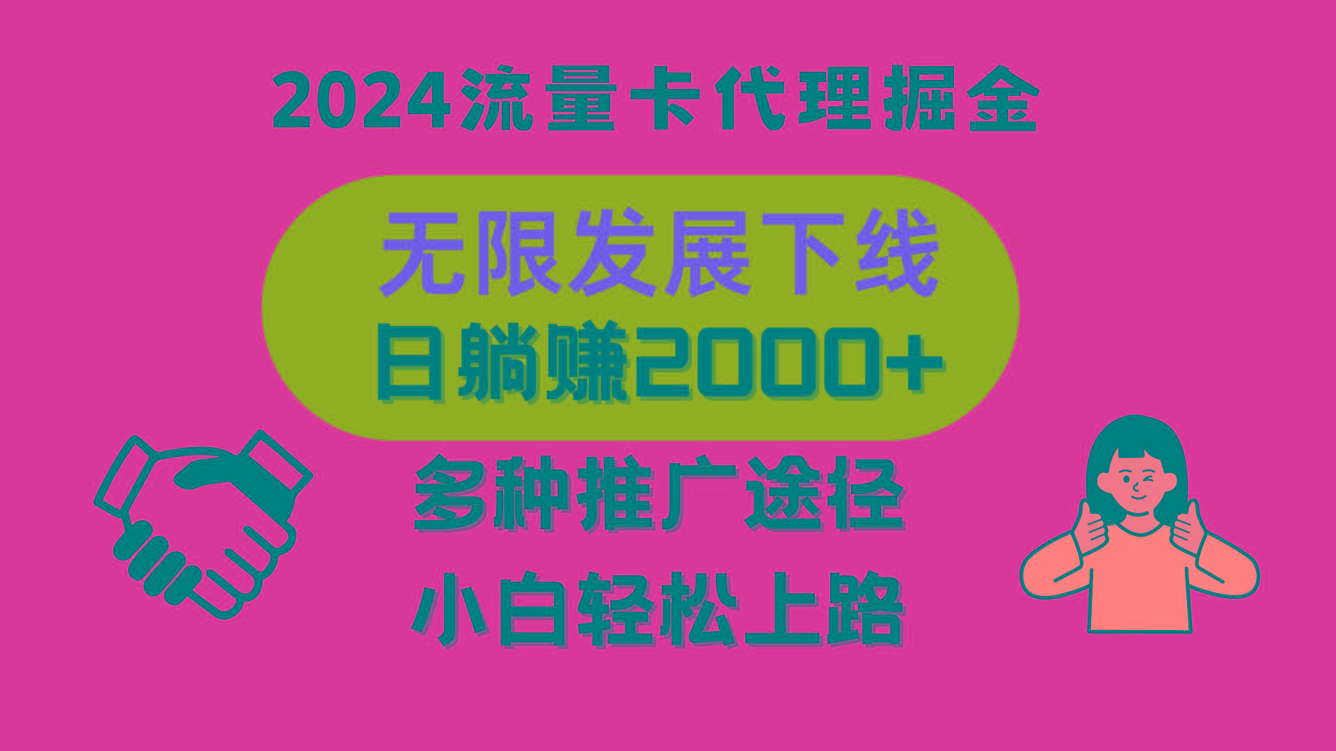 三网流量卡代理招募，无限发展下线，日躺赚2000+，新手小白轻松上路。-木白网创