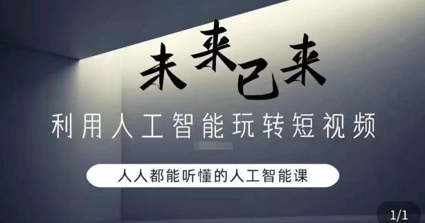 利用人工智能玩转短视频，人人能听懂的人工智能课-木白网创