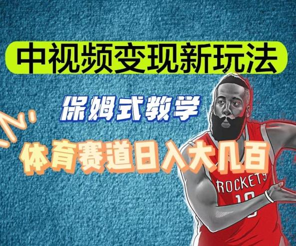中视频变现新玩法，体育赛道日入大几百【揭秘】-木白网创