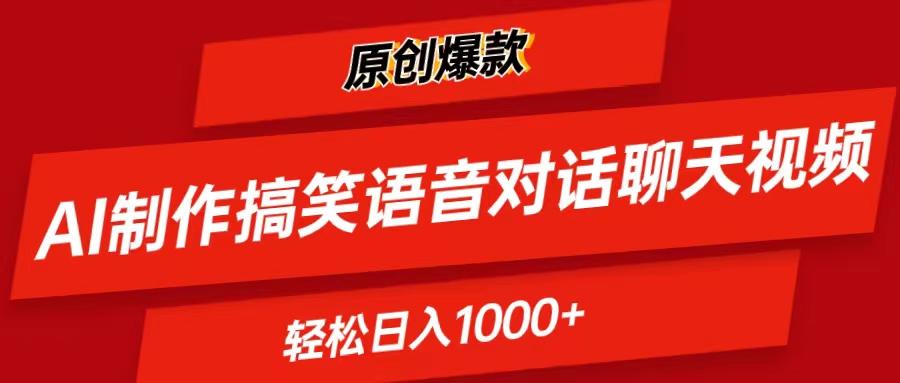 AI制作搞笑语音对话聊天视频,条条爆款，轻松日入1000+-木白网创