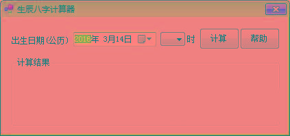 生辰八字计算器 v1.0 免费版-木白网创