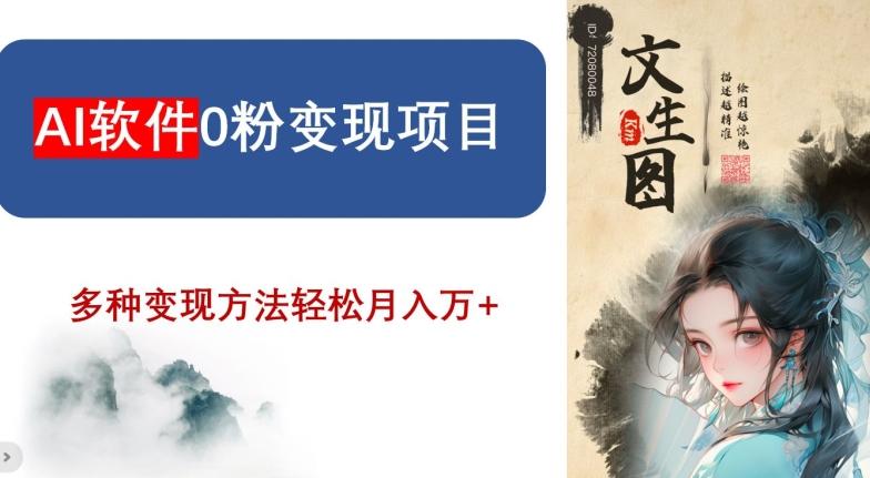 AI软件0粉变现项目，0基础2024年风口项目，轻松月入万+【揭秘】-木白网创